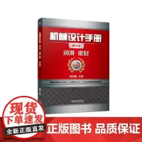 [正版书籍]机械设计手册 润滑 密封