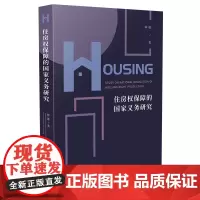 [正版书籍]住房权保障的国家义务研究