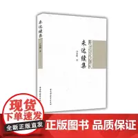 [正版书籍]未达续集