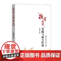 “扶贫攻坚”实践与地方经验