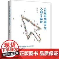 [正版书籍]公民道德建设的心理学路径