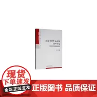 [正版书籍]社会主义合格公民培育研究