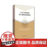 [正版书籍]上市公司高管团队对公司绩效的影响研究