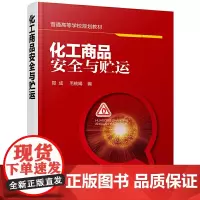 化工商品安全与贮运(郑成)
