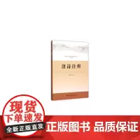 [正版书籍]唐诗诠辩