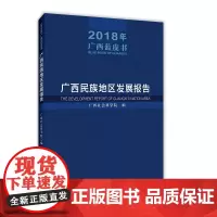 [正版书籍]广西民族地区发展报告(2018年广西蓝皮书)