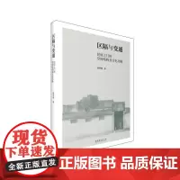 [正版书籍]区隔与变通:民居之门的空间结构及文化功能