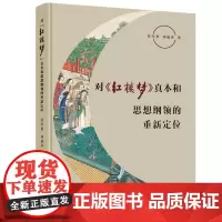 [正版书籍]对《红楼梦》真本和思想纲领的重新定位
