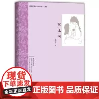 [正版书籍]女儿河