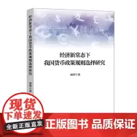 [正版书籍]经济新常态下我国货币政策规则选择研究