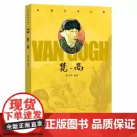 [正版书籍]走进艺术大师:梵高