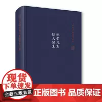 [正版书籍]林贵兆集 赵大佑集