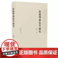[正版书籍]比较警察法学研究
