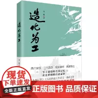 [正版书籍]造化为工
