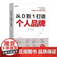 [正版书籍]从 0 到 1 打造个人品牌