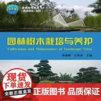 [正版书籍]园林树木栽培与养护
