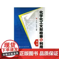 化学化工文献检索与利用(王正烈)