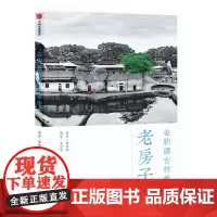 [正版书籍]去钓源古村看老房子