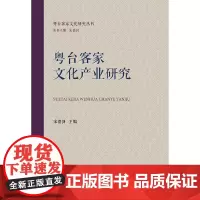 [正版书籍]粤台客家文化产业研究