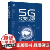 [正版书籍]5G改变世界