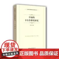 [正版书籍]中国的卡尔多事实研究