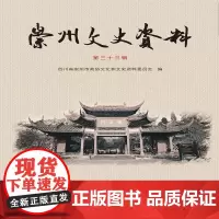 [正版书籍]《崇州文史资料》(第三十三辑)