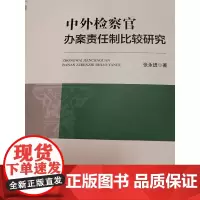 [正版书籍]中外检察官办案责任制比较研究
