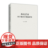 [正版书籍]西北官话单字调合并现象研究