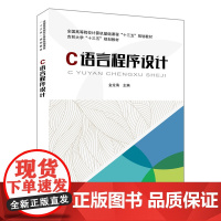 [正版书籍]全国高等院校计算机基础课程“十三五”规划教材:C语言程序设计