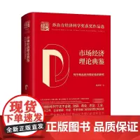 [正版书籍]市场经济理论典鉴——列宁商品经济理论系统研究