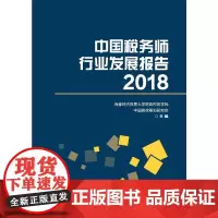[正版书籍]中国税务师行业发展报告2018