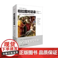 文化伟人代表作图释书系:柏拉图对话录