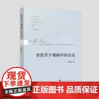 [正版书籍]价值哲学视阈中的自爱