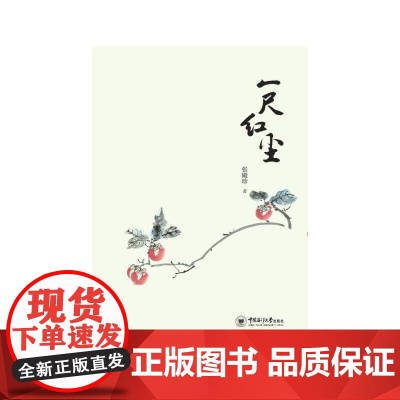 [正版书籍]一尺红尘