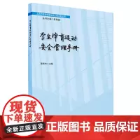 [正版书籍]学生体育运动安全管理手册(上海市学生健康促进工程系列丛书)