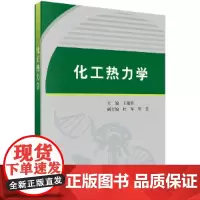 [正版书籍]化工热力学