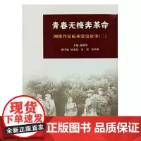 青春无悔奔革命