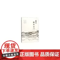 [正版书籍]南天北门