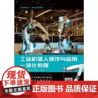 [正版书籍]工业机器人操作与应用一体化教程(高职)