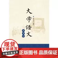 [正版书籍]大学语文新教程 新