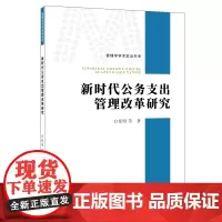 [正版书籍]新时代公务支出管理改革研究