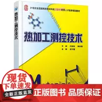 [正版书籍]热加工测控技术
