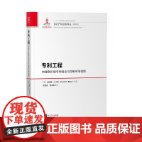 [正版书籍]专利工程:构建高价值专利组合与控制市场指南