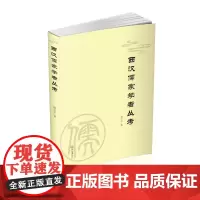 [正版书籍]西汉儒家学者丛考