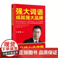 [正版书籍]强大词语成就强大品牌 让品牌少走弯路 王思翰著