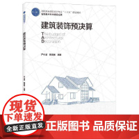 [正版书籍]建筑装饰预决算(高职高专建筑设计专业“十三五”规划教材 省级重点专业建设成果)