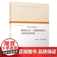 [正版书籍]跨国公司、全球价值链与中国企业升级/国际经济与贸易研究文丛