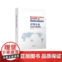 [正版书籍]萨缪尔森经济伦理思想