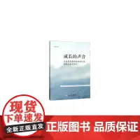 [正版书籍]成长的声音——大学英语教师教研成长的自我民族志研究