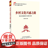 [正版书籍]乡村文化兴盛之路:传承发展提升农耕文明